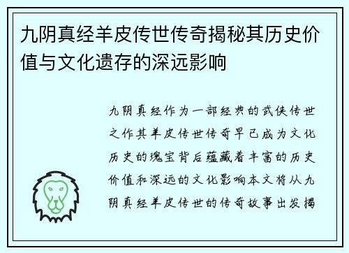 九阴真经羊皮传世传奇揭秘其历史价值与文化遗存的深远影响