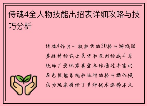 侍魂4全人物技能出招表详细攻略与技巧分析