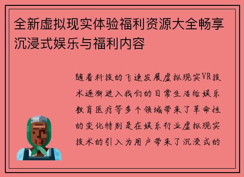 全新虚拟现实体验福利资源大全畅享沉浸式娱乐与福利内容