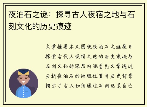 夜泊石之谜：探寻古人夜宿之地与石刻文化的历史痕迹
