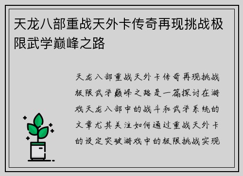 天龙八部重战天外卡传奇再现挑战极限武学巅峰之路