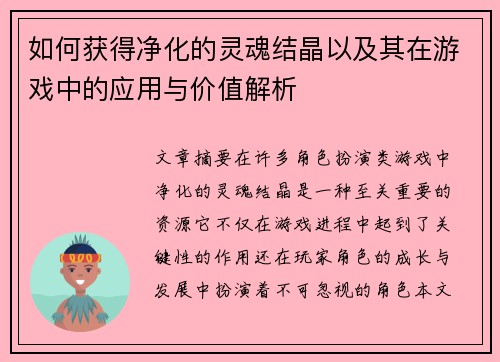 如何获得净化的灵魂结晶以及其在游戏中的应用与价值解析