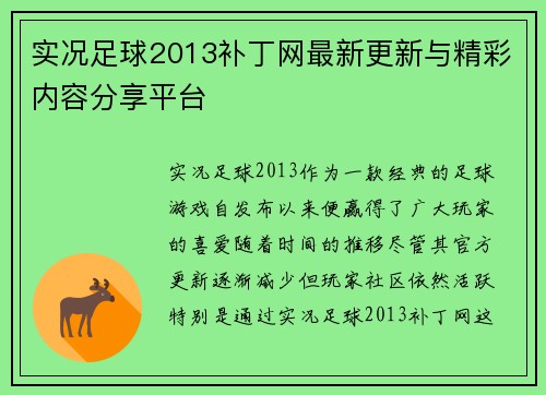 实况足球2013补丁网最新更新与精彩内容分享平台