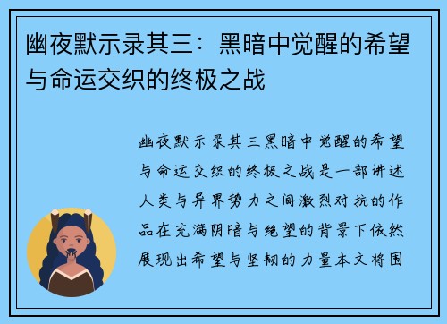 幽夜默示录其三：黑暗中觉醒的希望与命运交织的终极之战