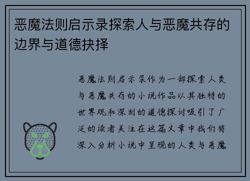 恶魔法则启示录探索人与恶魔共存的边界与道德抉择