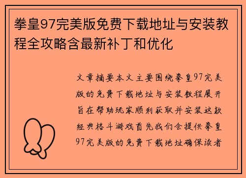 拳皇97完美版免费下载地址与安装教程全攻略含最新补丁和优化