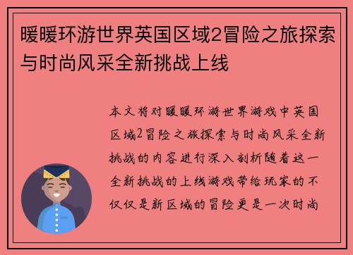 暖暖环游世界英国区域2冒险之旅探索与时尚风采全新挑战上线