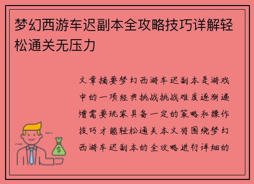 梦幻西游车迟副本全攻略技巧详解轻松通关无压力