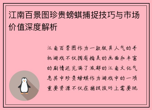 江南百景图珍贵螃蜞捕捉技巧与市场价值深度解析