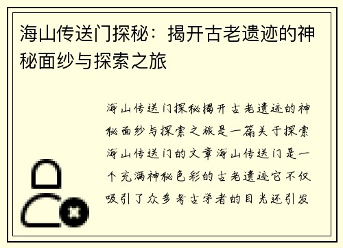 海山传送门探秘：揭开古老遗迹的神秘面纱与探索之旅