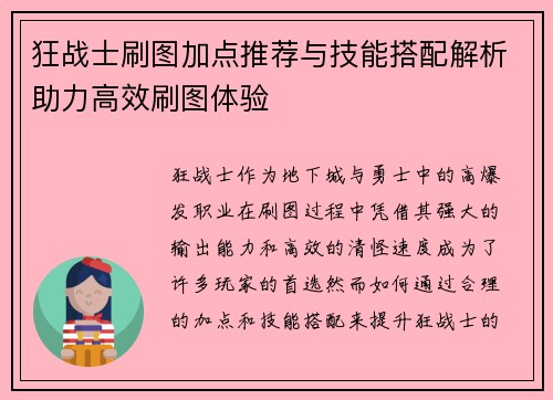 狂战士刷图加点推荐与技能搭配解析助力高效刷图体验