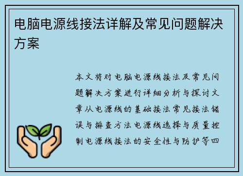 电脑电源线接法详解及常见问题解决方案