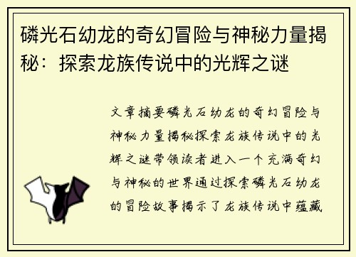 磷光石幼龙的奇幻冒险与神秘力量揭秘：探索龙族传说中的光辉之谜