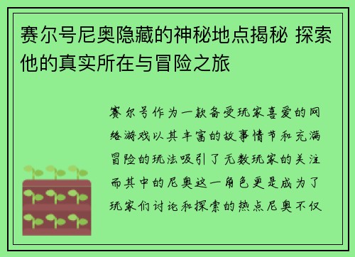 赛尔号尼奥隐藏的神秘地点揭秘 探索他的真实所在与冒险之旅