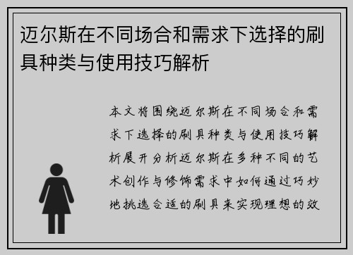 迈尔斯在不同场合和需求下选择的刷具种类与使用技巧解析