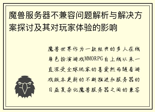魔兽服务器不兼容问题解析与解决方案探讨及其对玩家体验的影响